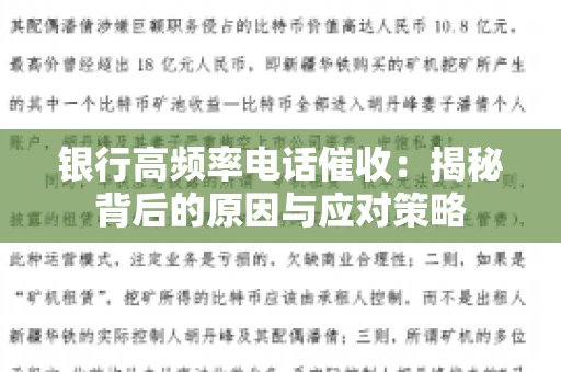 银行高频率电话催收：揭秘背后的原因与应对策略
