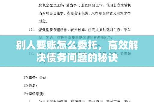 别人要账怎么委托，高效解决债务问题的秘诀