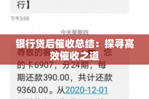 银行贷后催收总结：探寻高效催收之道