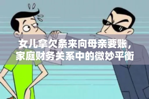 女儿拿欠条来向母亲要账，家庭财务关系中的微妙平衡