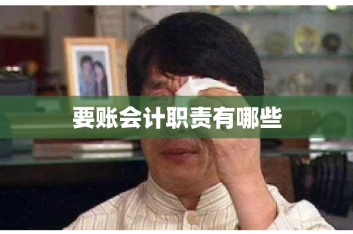 要账会计职责有哪些