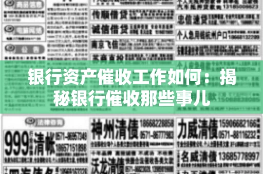 银行资产催收工作如何：揭秘银行催收那些事儿