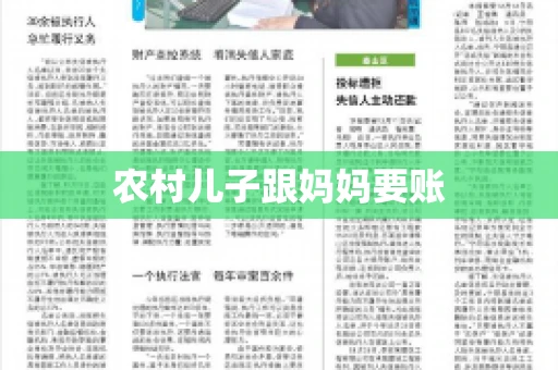 农村儿子跟妈妈要账