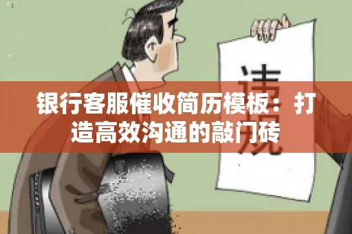 银行客服催收简历模板：打造高效沟通的敲门砖