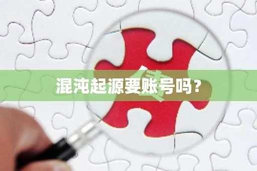 混沌起源要账号吗？