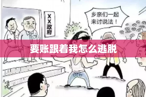 要账跟着我怎么逃脱