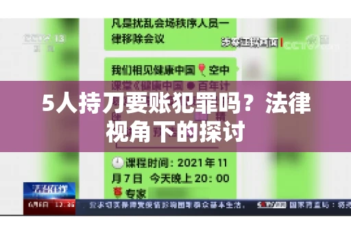 5人持刀要账犯罪吗？法律视角下的探讨
