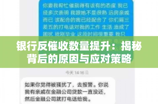 银行反催收数量提升：揭秘背后的原因与应对策略