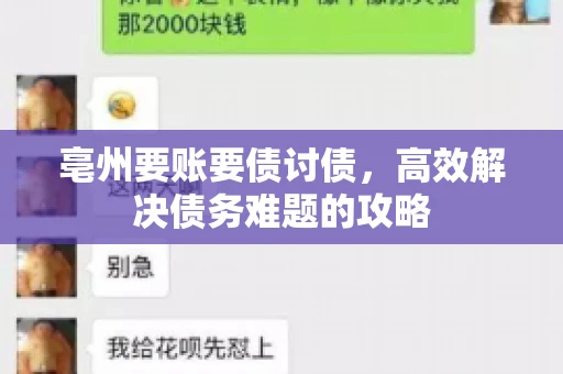 亳州要账要债讨债，高效解决债务难题的攻略