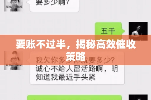 要账不过半，揭秘高效催收策略