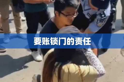 要账锁门的责任 要账锁门的责任