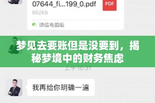 梦见去要账但是没要到,揭秘梦境中的财务焦虑 梦见去要账但是没要到,揭秘梦境中的财务焦虑