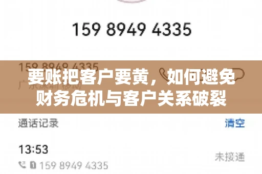 要账把客户要黄，如何避免财务危机与客户关系破裂