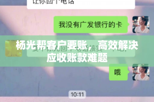 杨光帮客户要账，高效解决应收账款难题