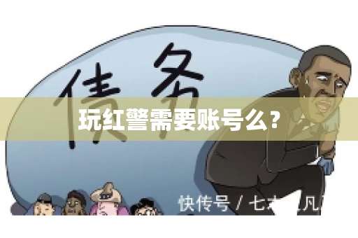 玩红警需要账号么？