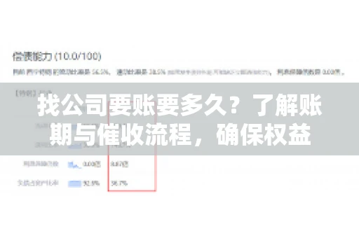 找公司要账要多久？了解账期与催收流程，确保权益