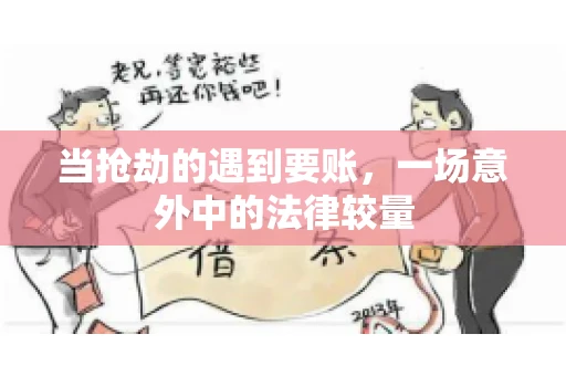 当抢劫的遇到要账，一场意外中的法律较量