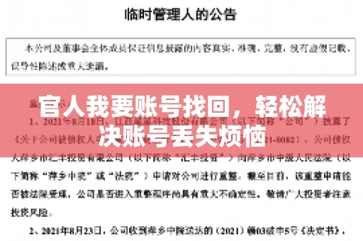 官人我要账号找回，轻松解决账号丢失烦恼