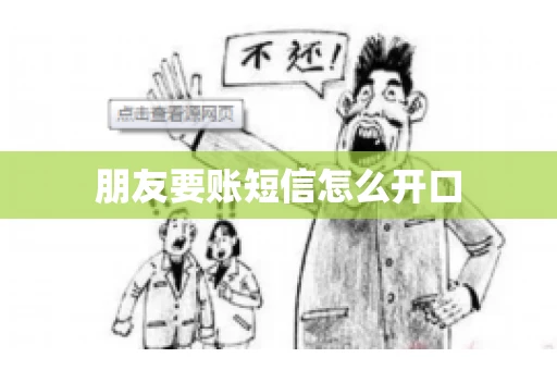 朋友要账短信怎么开口 朋友要账短信怎么开口