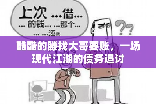 酷酷的滕找大哥要账，一场现代江湖的债务追讨