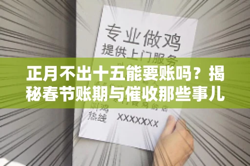 正月不出十五能要账吗？揭秘春节账期与催收那些事儿