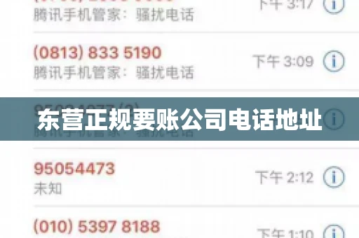 东营正规要账公司电话地址
