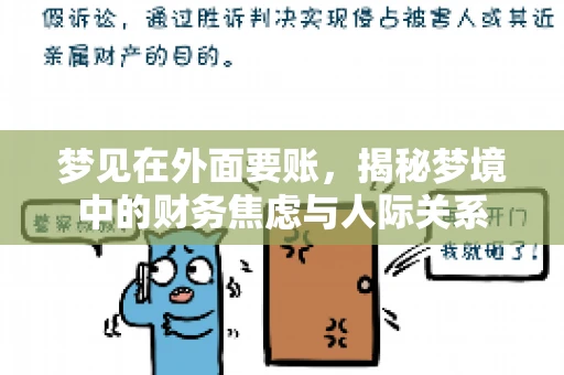 梦见在外面要账，揭秘梦境中的财务焦虑与人际关系