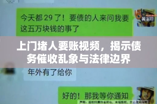 上门堵人要账视频，揭示债务催收乱象与法律边界