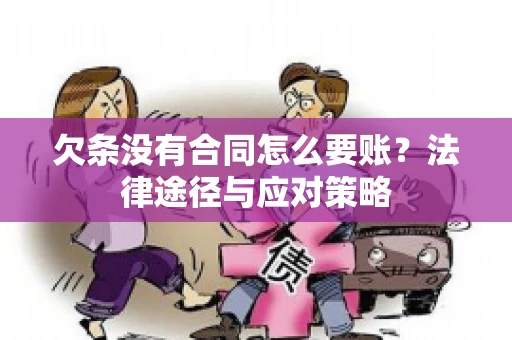 欠条没有合同怎么要账？法律途径与应对策略