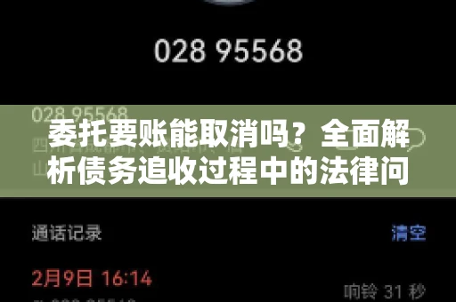 委托要账能取消吗？全面解析债务追收过程中的法律问题