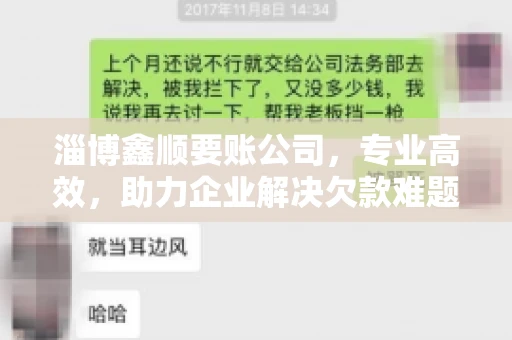 淄博鑫顺要账公司，专业高效，助力企业解决欠款难题