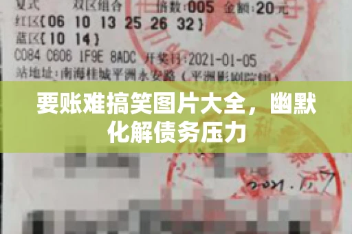 要账难搞笑图片大全，幽默化解债务压力