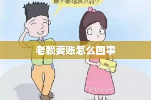 老赖要账怎么回事
