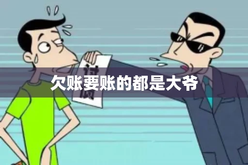欠账要账的都是大爷