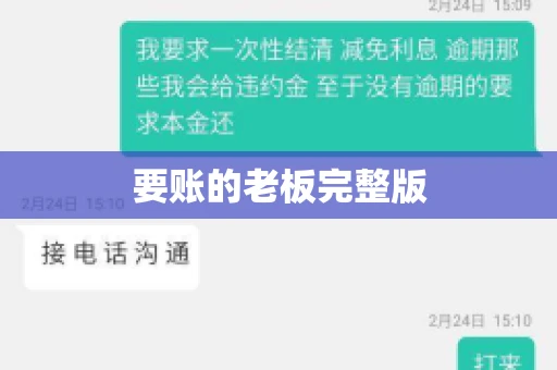 要账的老板完整版