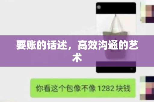 要账的话述，高效沟通的艺术