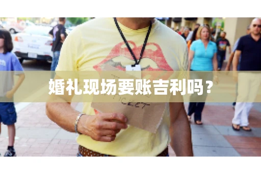 婚礼现场要账吉利吗？