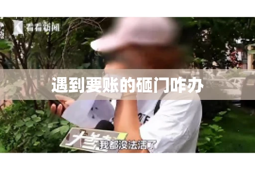 遇到要账的砸门咋办