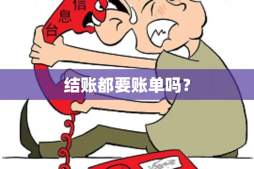 结账都要账单吗？