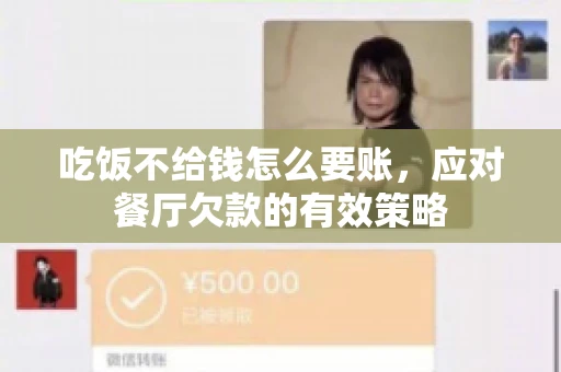 吃饭不给钱怎么要账，应对餐厅欠款的有效策略