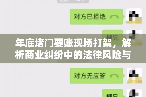 年底堵门要账现场打架，解析商业纠纷中的法律风险与应对策略