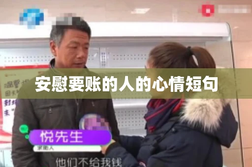 安慰要账的人的心情短句