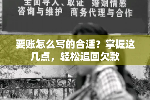 要账怎么写的合适？掌握这几点，轻松追回欠款