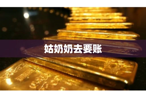 姑奶奶去要账