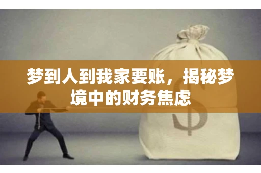 梦到人到我家要账，揭秘梦境中的财务焦虑