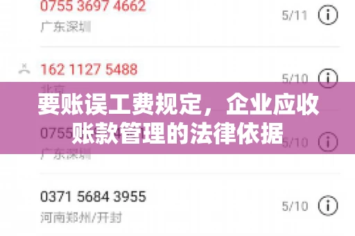 要账误工费规定，企业应收账款管理的法律依据