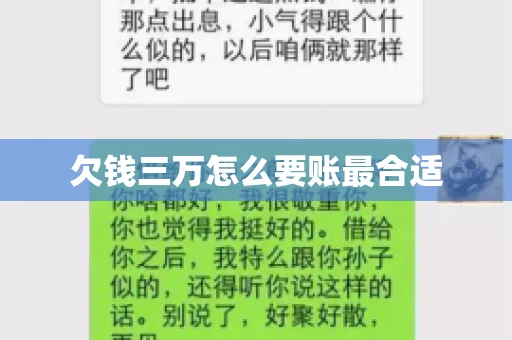 欠钱三万怎么要账最合适