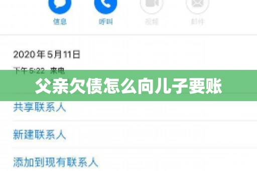 父亲欠债怎么向儿子要账
