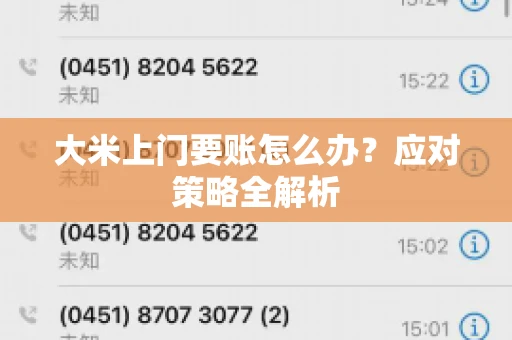 大米上门要账怎么办？应对策略全解析
