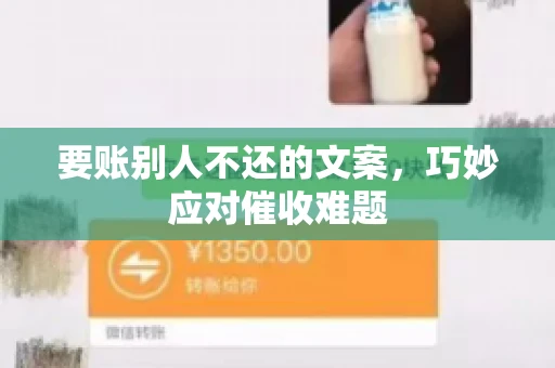 要账别人不还的文案，巧妙应对催收难题